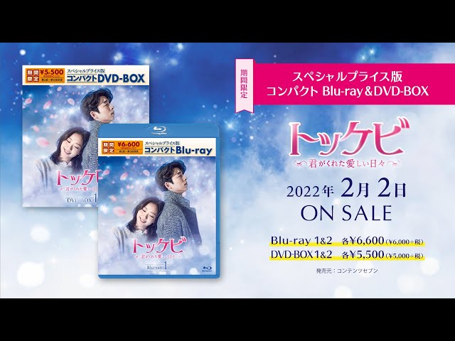 トッケビ～君がくれた愛しい日々～」スペシャルプライス版コンパクト