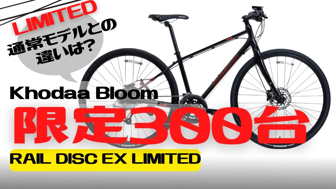 限定】Khodaa Bloom RAIL DISC EX LIMITEDが発表！通常モデルとの違い