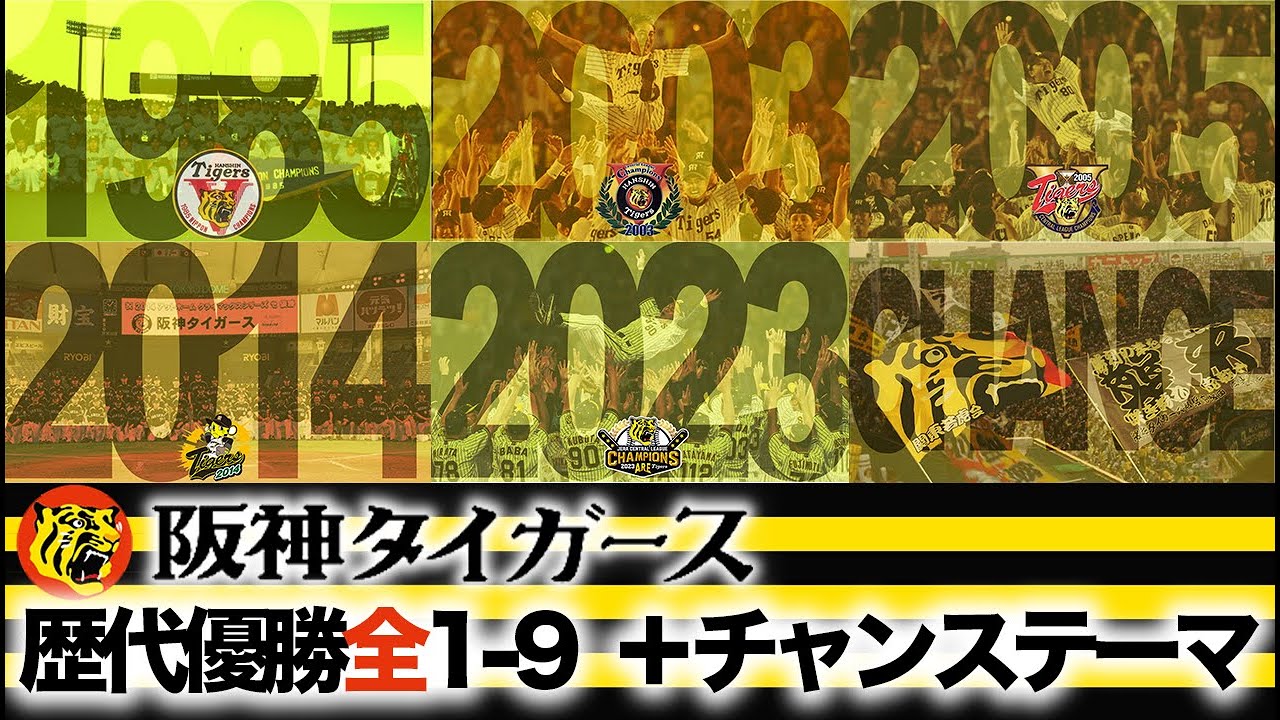 懐かしい阪神タイガース歴代優勝メンバー＆歴代優勝チャンピオン