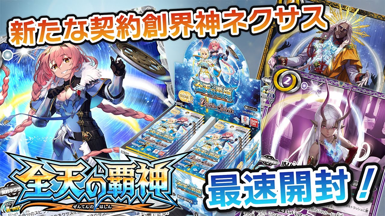 我らバトスピ同好会Ⅱ】#86『契約編:真 第3章 全天の覇神』最速BOX開封