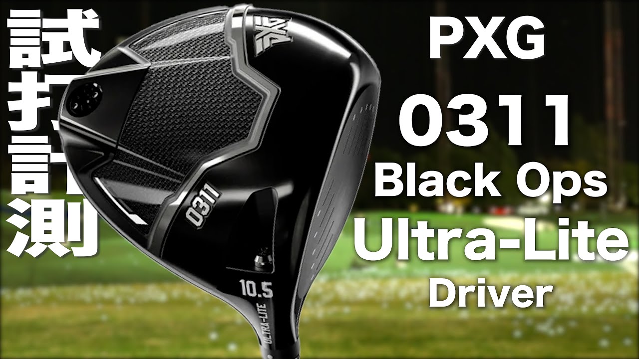 PXG『 Black Ops Ultra-Lite 』ドライバー トラックマン試打 - YouTube