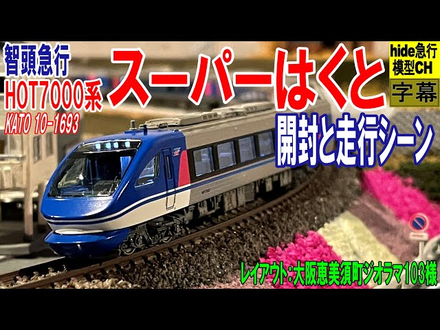智頭急行 HOT7000系 スーパーはくと号 開封＆走行動画 Japanese model