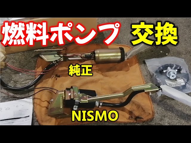 第22話【S14ターボ車両製作】シルビアの燃料ポンプ交換！ニスモ
