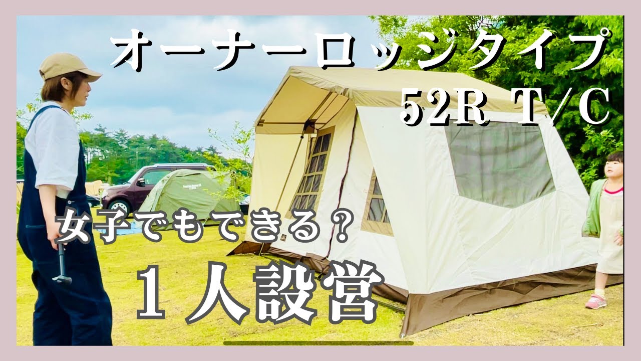 Owner Lodge Type 52R T/C ☆ 1-person setup video! Even girls can