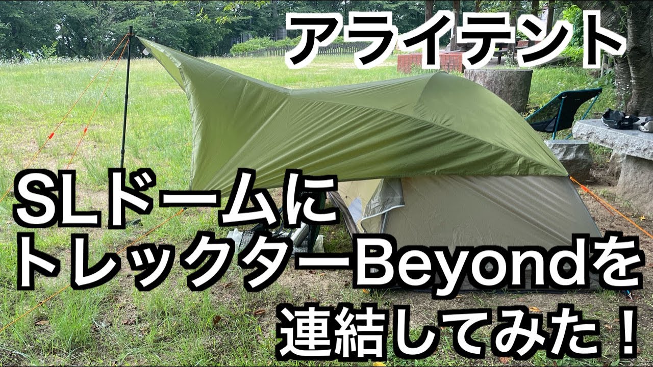 SLドーム」に「トレックタープBeyond」を連結してみた！【アライテント