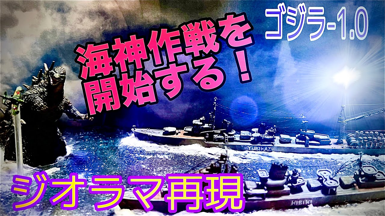 ゴジラ-1.0【海神作戦】ジオラマで再現‼️ - YouTube