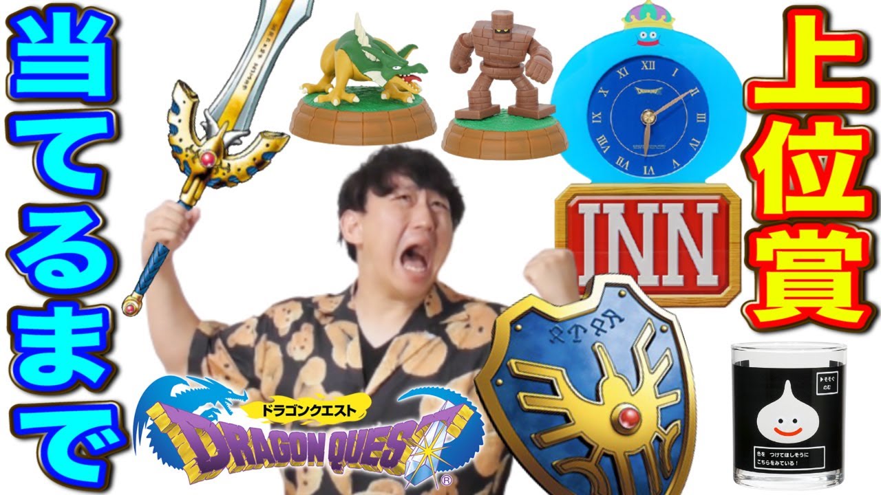 ドラクエくじ】1年に1度の特別なクジ！上位賞出るまで引きまくる！勇者