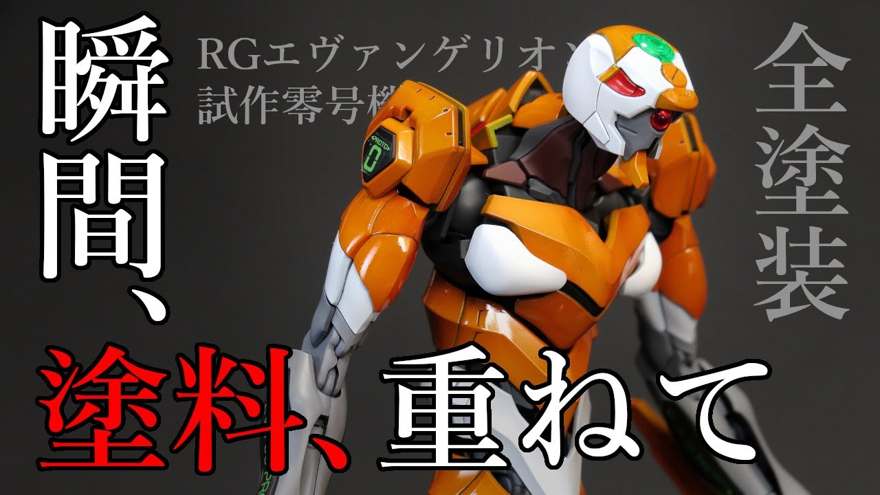 RGエヴァンゲリオン試作零号機を、箱絵のような透明感を目指して全塗装