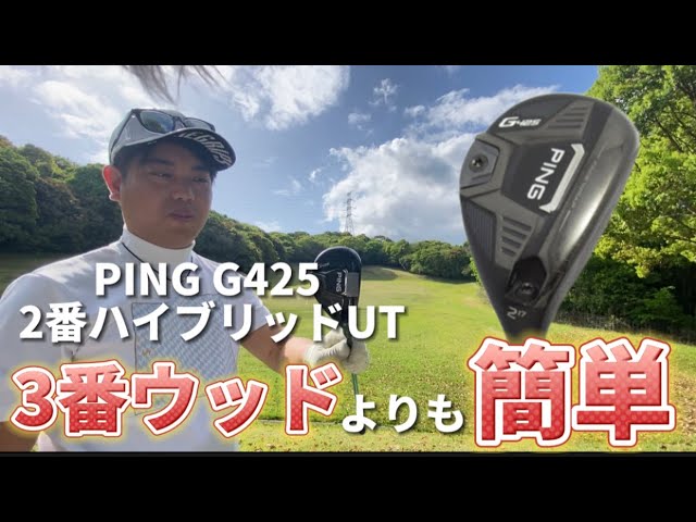 PING G425 2番ハイブリッドユーティリティがウッドよりも簡単で