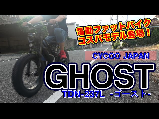 Electric Assist Bicycle] CYCOO JAPAN GHOST - A Bicycle Shop