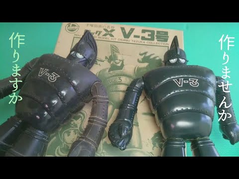 ビッグXの敵ロボット V-3号 【プラモデル 製作】手塚治虫の名作