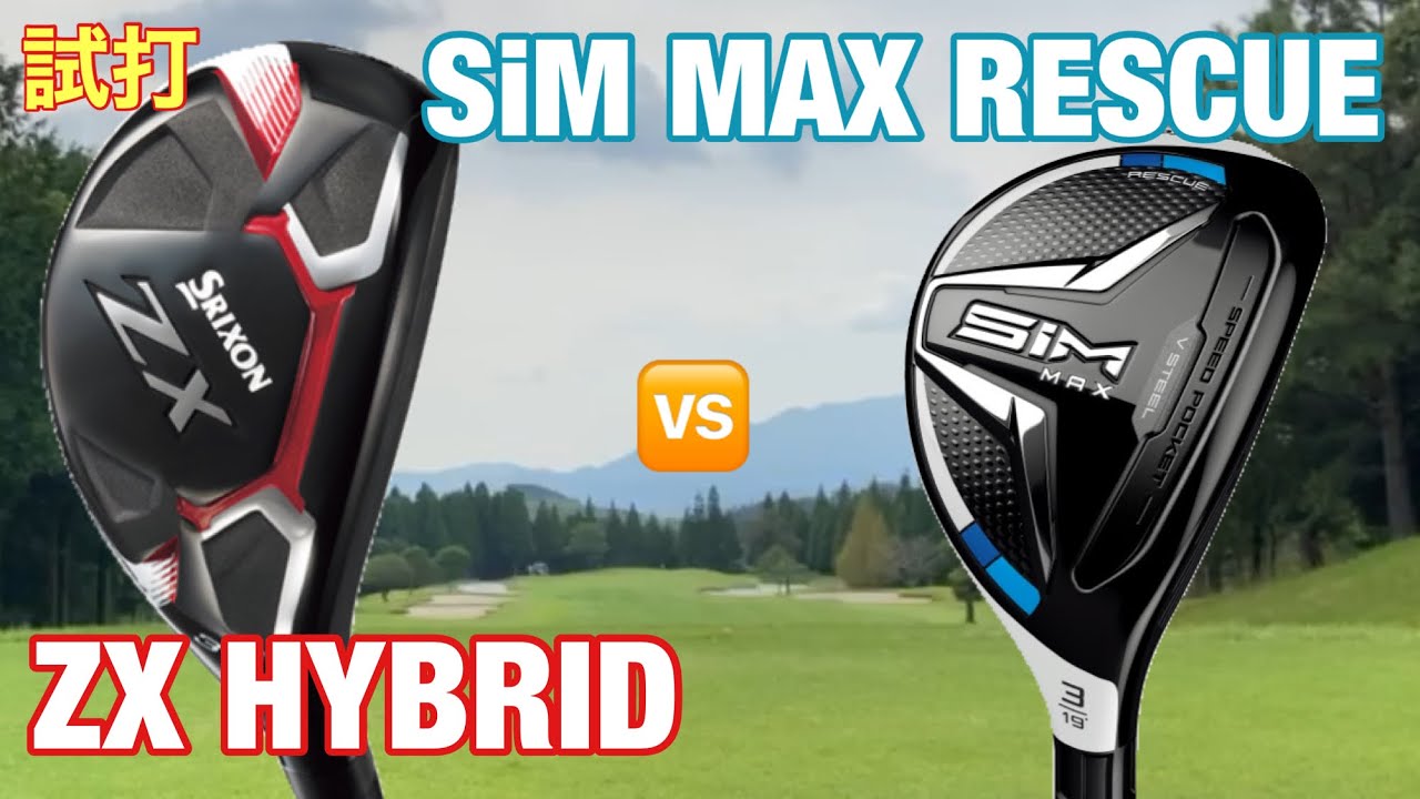 スリクソンZXハイブリッド&テーラーメイドsimMAXレスキュー 比較試打