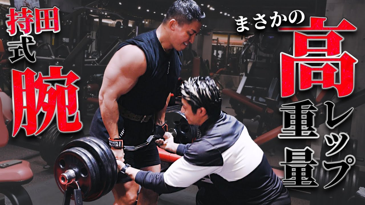 20 reps of 70kg barbell curls?! My arms died from Mochida's