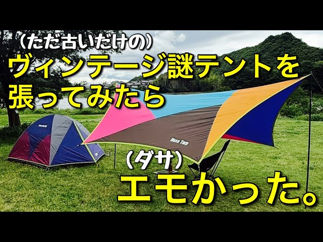 プリンテント field champ 昭和レトロ テント プリンテント field