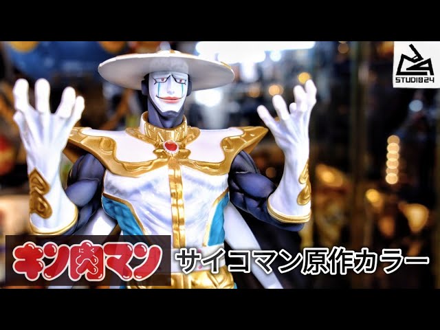 LED発光❗キン肉マン[サイコマン原作カラー]studio24を開封！ - YouTube