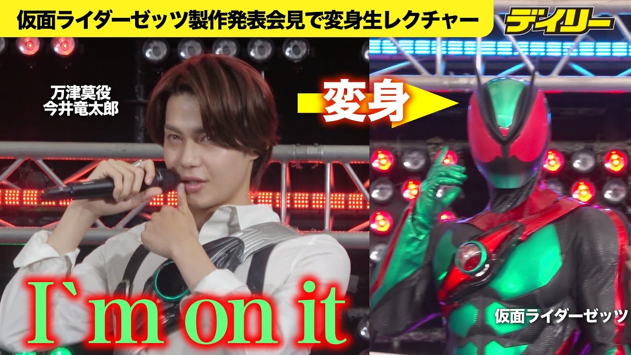 新ライダー 仮面ライダーゼッツに変身！主人公・万津莫役の今井竜太郎