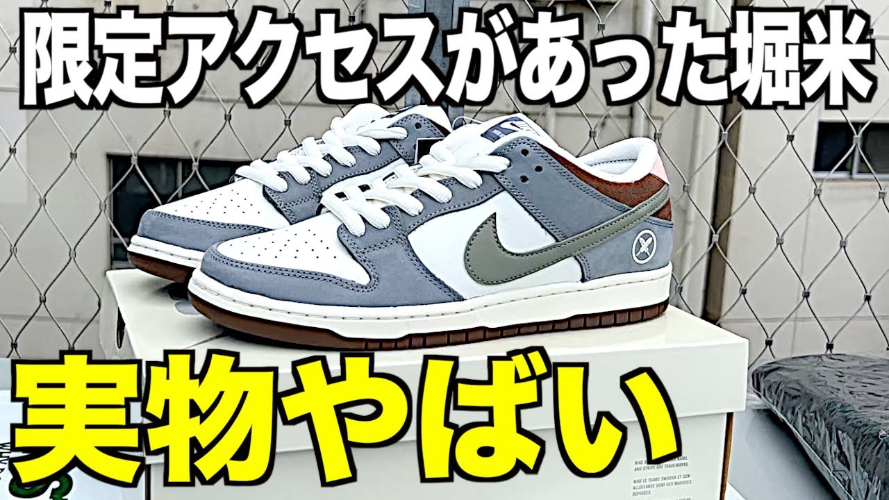 スニーカー】限定アクセスがあった堀米ダンクを先行ゴッテムしたら実物