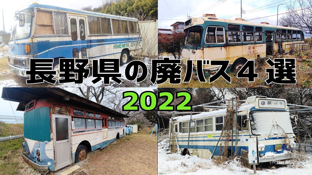Exploring] 4 Abandoned Buses in Nagano Prefecture / 2022 A Journey