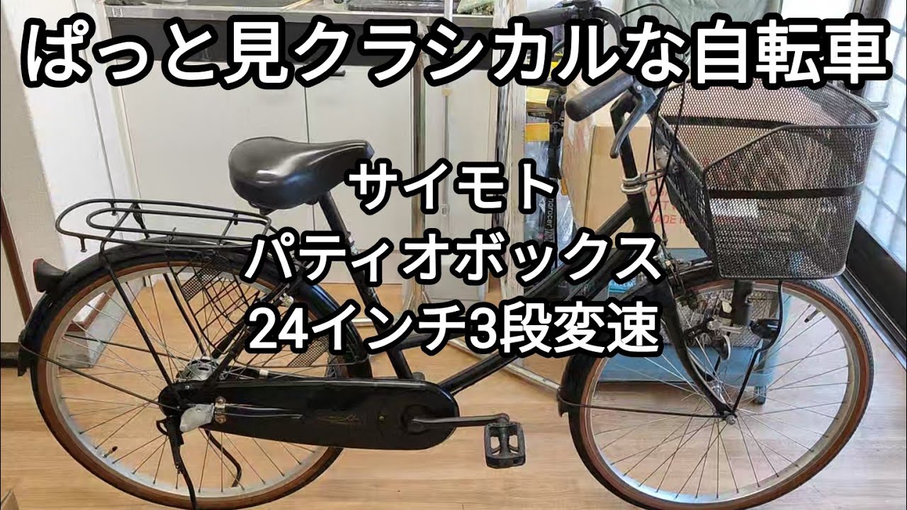 完売御礼】古ぼけた24インチママチャリを、ぱっと見だけ60年前の