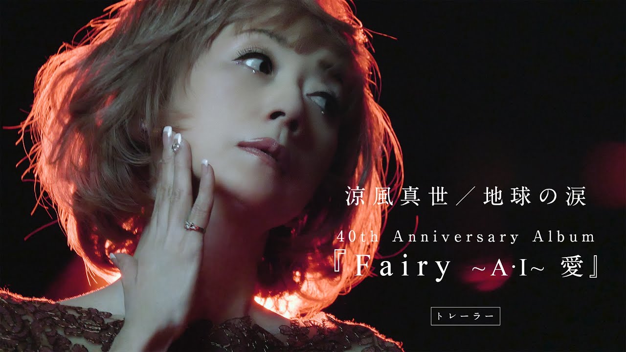 涼風真世 / 地球の涙 [Album『Fairy ～A・I～ 愛』トレーラー] - YouTube