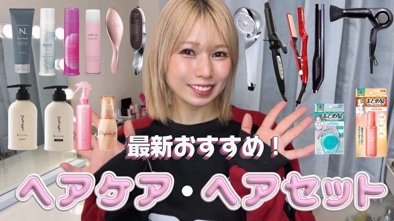 プロおすすめ！トレンドのヘアケア用品教えちゃいます！ - YouTube