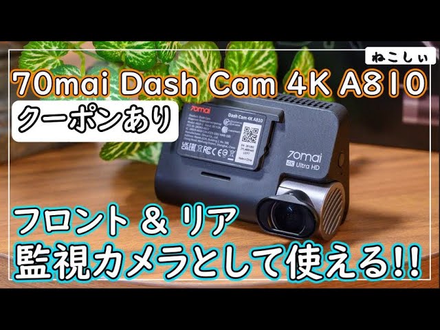 レビュー 70mai Dash Cam 4K A810 クーポンあり]RX-7 FD3Sへ取付