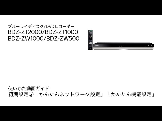 ソニー BDレコーダー BDZ-ZT2000/BDZ-ZT1000/BDZ-ZW1000/BDZ-ZW500