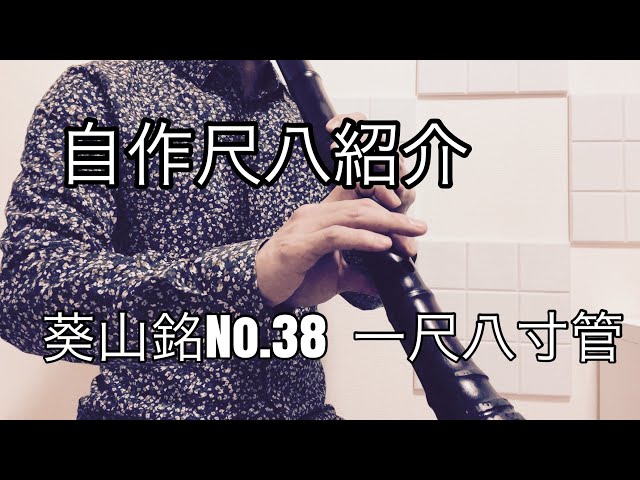 自作尺八紹介 葵山銘No.38 一尺八寸管 吹きやすい 良く鳴る - YouTube