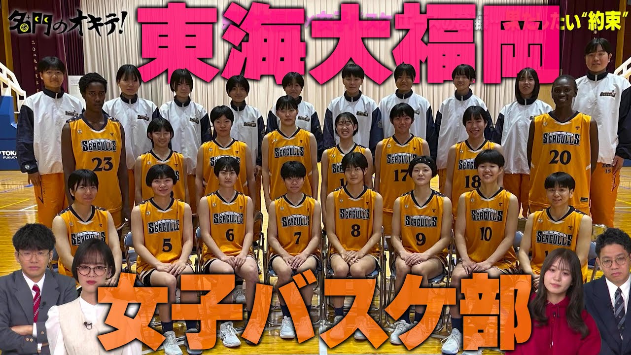 東海大福岡】ウインターカップ6年連続出場の女子バスケ部に潜入！傷