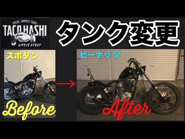 SR400]スポタンからピーナッツタンクへ♫[タンク変更][フリスコ