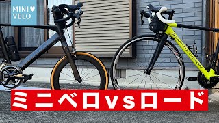 ミニベロロードVSロードバイク | ミニベロロード大好き！