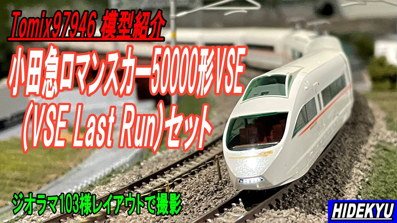 小田急ロマンスカー50000形VSE(VSE Last Run)セット Tomix97946 - YouTube