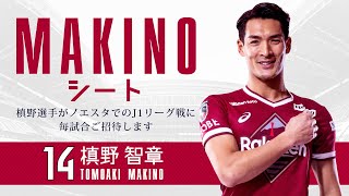 ヴィッセル神戸 ニュース/レポート : 槙野選手が試合にご招待