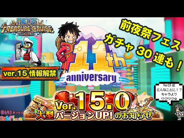 トレクル】ONE PIECE トレジャークルーズver.15.0発表!!トレクルの未来
