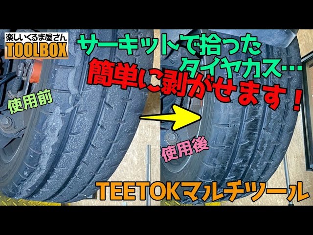 サーキットで拾ってしまったタイヤカスをキレイに除去⭐︎工具紹介