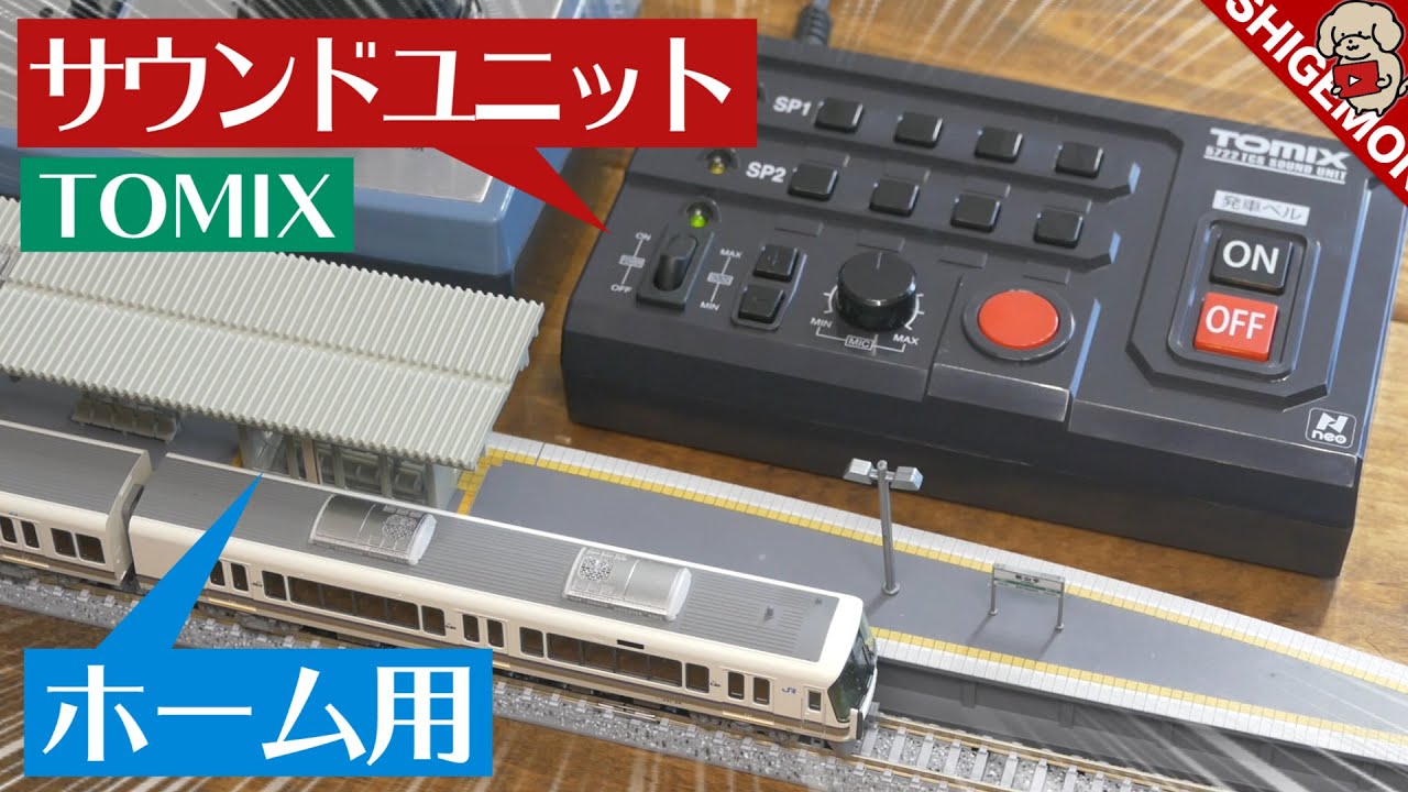 The TOMIX platform sound unit was really ◯◯! / N gauge model