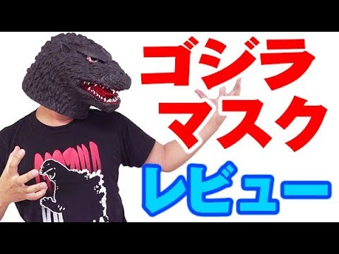 ゴジラ ラバーマスクレビュー -Godzilla Rubber Mask Review- - YouTube