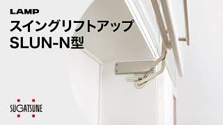 SLUN-3N スイングリフトアップ SLUN-N型 1セット LAMP(スガツネ工業