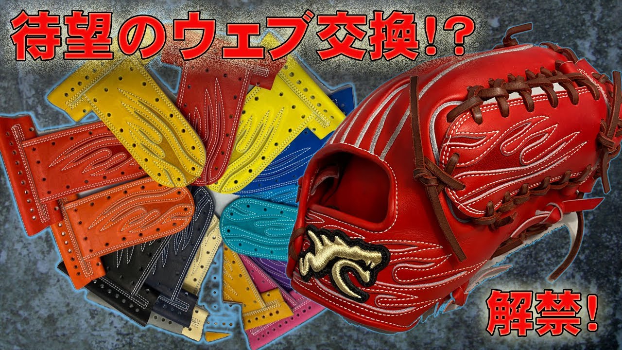 待望のウェブ交換！？4年目の決断】GLOVE STUDIO RYU：ITT・STS専用の