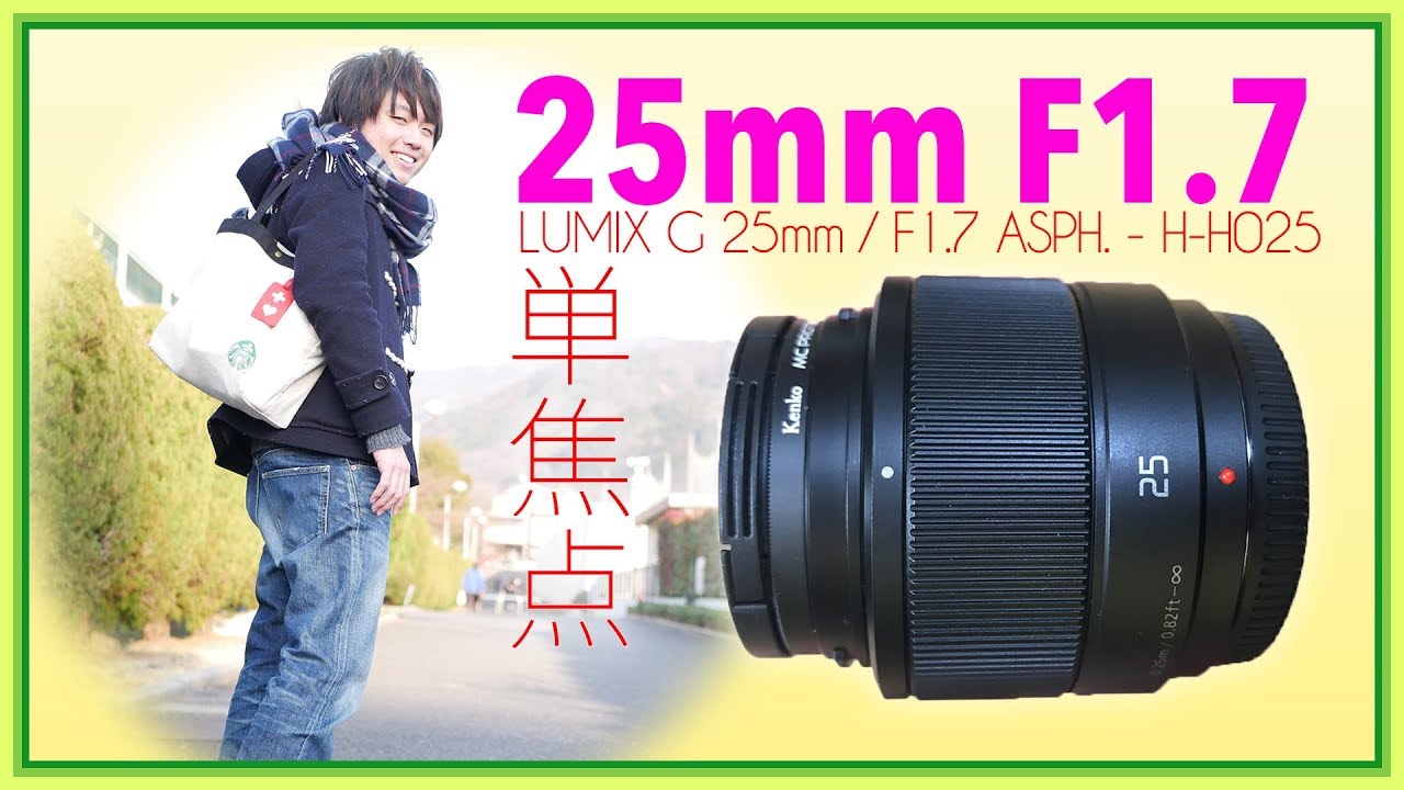 単焦点の入門レンズ！25mm F1.7がキター！ - LUMIX G 25mm / F1.7 ASPH