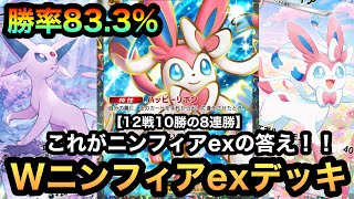 ポケポケ】これがニンフィアexの答え！！12戦10勝の勝率83.3%！！8連勝