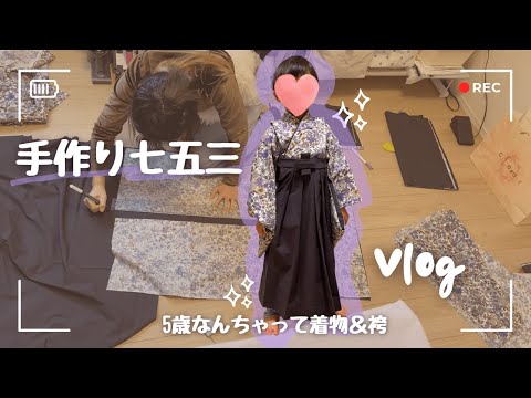 The road to handmade Shichigosan ~ 5-year-old child's fake kimono