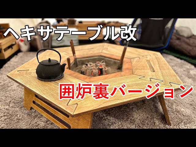 キャンプ道具】ヘキサテーブル改 囲炉裏テーブル❗️初めての板金で炉