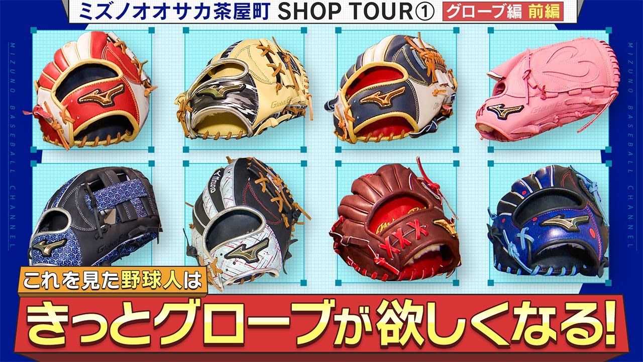 Mizuno Osaka Chayamachi SHOP TOUR ① Glove Edition ~Part 1~ - YouTube