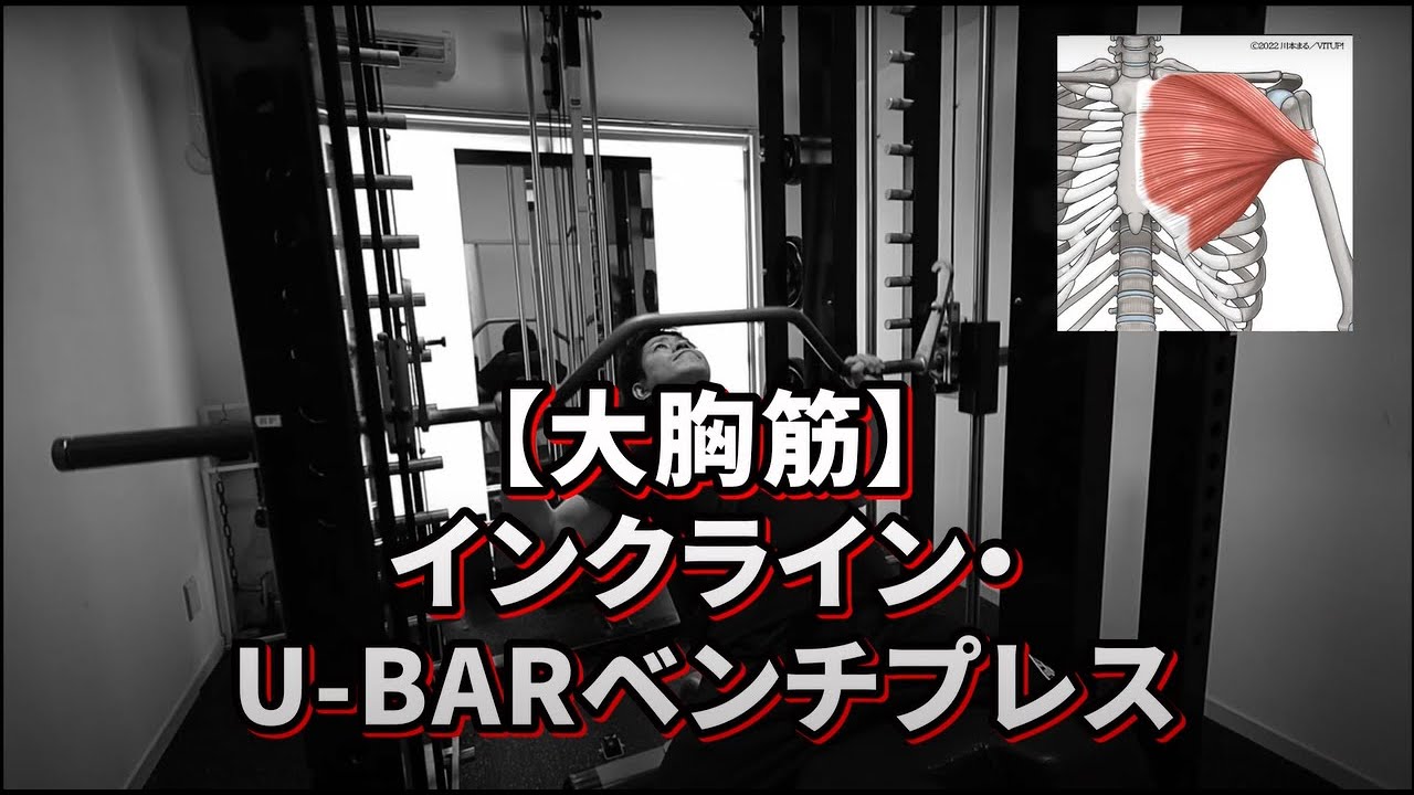 インクライン・U-BARベンチプレス】大胸筋のトレーニング【バズーカ