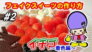 Polymer Clay Tutorial / Strawberry #2 / Easy DIY Polymer Clay Food