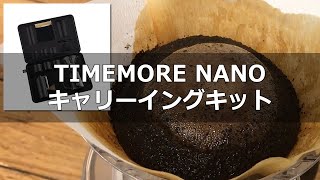 TIMEMORE タイムモア NANOキャリーイングキットでコーヒードリップ