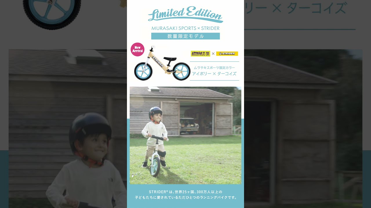 レトロな可愛さ】ストライダー×ムラサキスポーツ限定カラー2021