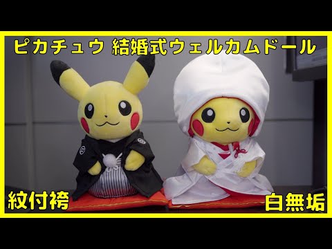 Pokémon Garden Wedding ピカチュウ ウェルカムドールぬいぐるみ(和婚