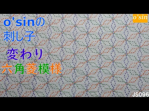 Osin の 刺し子 ゛変わり六角菱模様 ” でチクチク。 Varied hexagonal